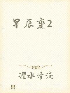星辰变2