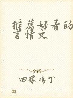 推荐好看的古代言情文