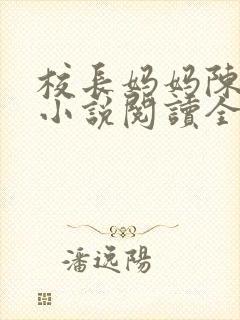 校长妈妈陈淑娴小说阅读全文免费