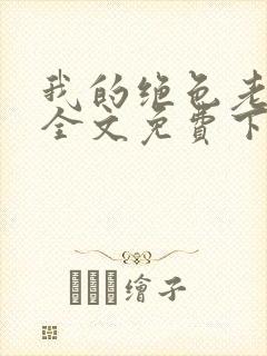 我的绝色老板娘全文免费下载