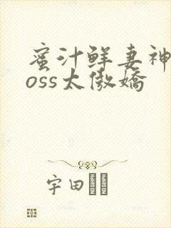 蜜汁鲜妻神君Boss太傲娇