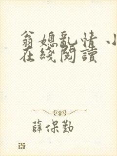 翁媳乱情 小说在线阅读