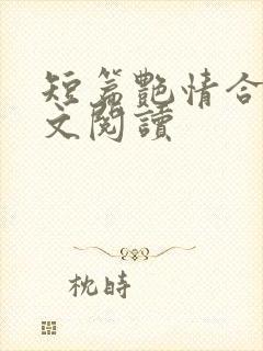 短篇艳情合集全文阅读