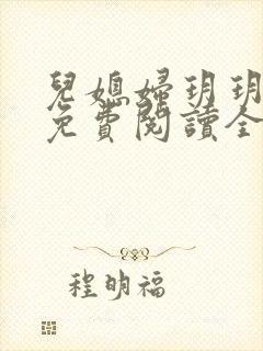 儿媳妇玥玥小说免费阅读全文