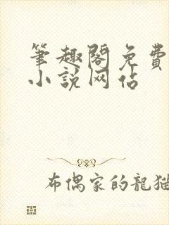笔趣阁免费阅读小说网站
