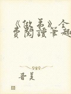 《做弟》全文免费阅读笔趣阁