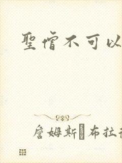 圣僧不可以