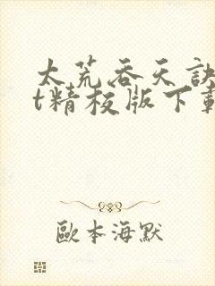 太荒吞天诀txt精校版下载