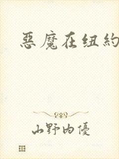 恶魔在纽约