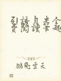 引诱月光全文免费阅读笔趣阁