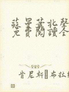 苏曼萧北声小说免费阅读全文