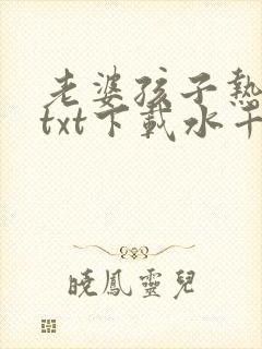 老婆孩子热炕头txt下载水千丞