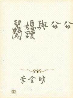 儿媳与公公在线阅读