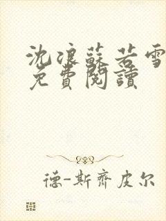 沈浪苏若雪全文免费阅读封面