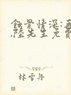 蚀骨情深:再见,陆先生免费阅读