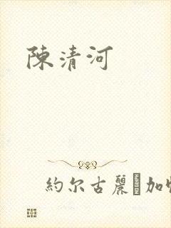陈清河