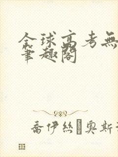 全球高考无弹窗笔趣阁
