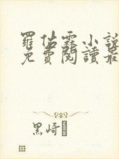 罗佑霖小说全文免费阅读最新章节封面