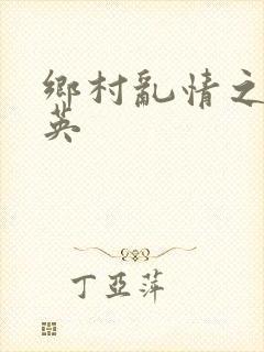 乡村乱情之胡秀英