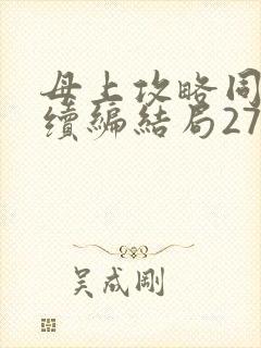 母上攻略同名人续编结局27.9封面