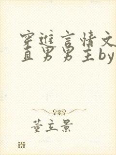 穿进言情文里撩直男男主by玖辞