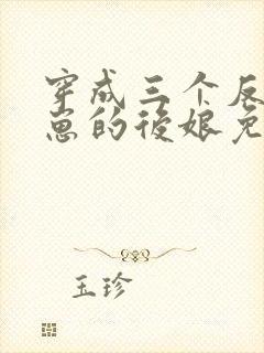 穿成三个反派崽崽的后娘免费下载