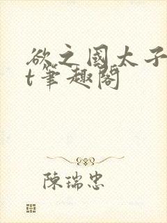 欲之国太子txt笔趣阁封面