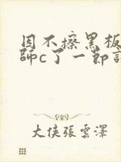 因不擦黑板被老师c了一节课封面