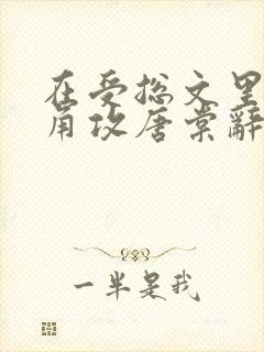 在受总文里抢主角攻唐棠辞e免费阅读