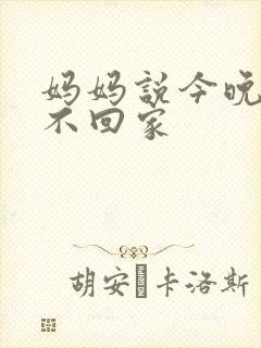 妈妈说今晚爸爸不回家
