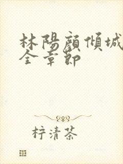 林阳颜倾城小说全章节封面