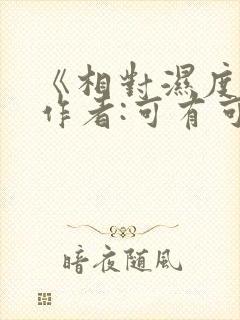 《相对湿度》 作者:可有可无