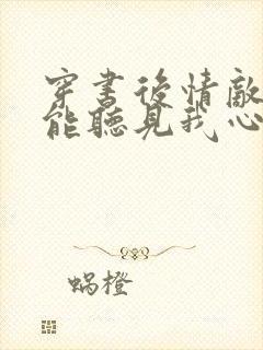 穿书后情敌们都能听见我心声小说封面