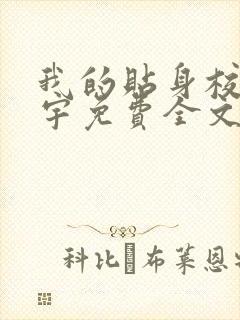 我的贴身校花唐宇免费全文阅读封面
