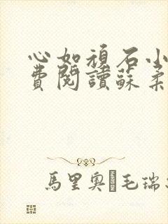 心如顽石小说免费阅读苏柔赵刚全文