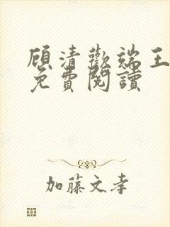 顾清欢端王全文免费阅读封面
