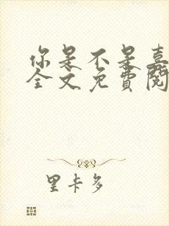 你是不是喜欢我全文免费阅读封面