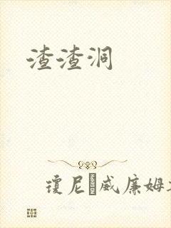 渣渣洞