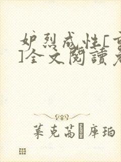 妒烈成性[重生]全文阅读免费笔趣