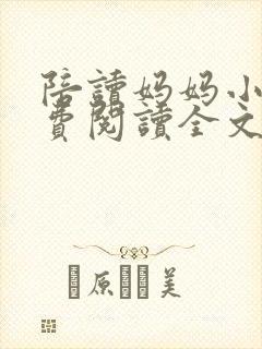 陪读妈妈小说免费阅读全文封面