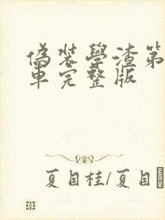 伪装学渣第一次车完整版封面