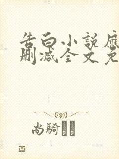 告白小说应橙无删减全文免费阅读封面