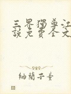 三界独尊江尘小说免费全文阅读一