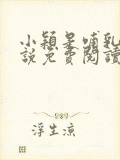 小颖是哺乳师小说免费阅读最新章节封面