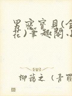 男寝宝贝(金银花)笔趣阁小说免费阅读封面