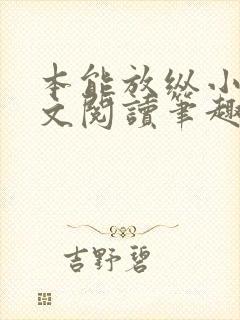 本能放纵小说全文阅读笔趣阁