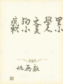 疯狗文学里的娇软小美人小说阅读推荐