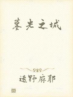 墓光之城