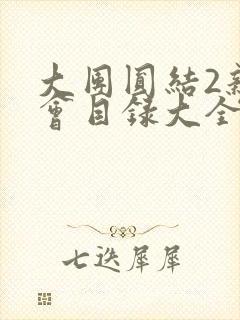 大团圆结2亲情会目录大全免费阅读