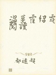 温蔓霍绍霆在线阅读